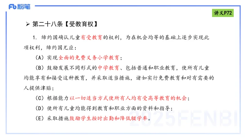25上法律法规4-包展羽_4-教培资料-26年最新资料-同步更新_幼儿教资_022025上FB幼儿系统班_25上-综合素质_2.理论精讲_讲义