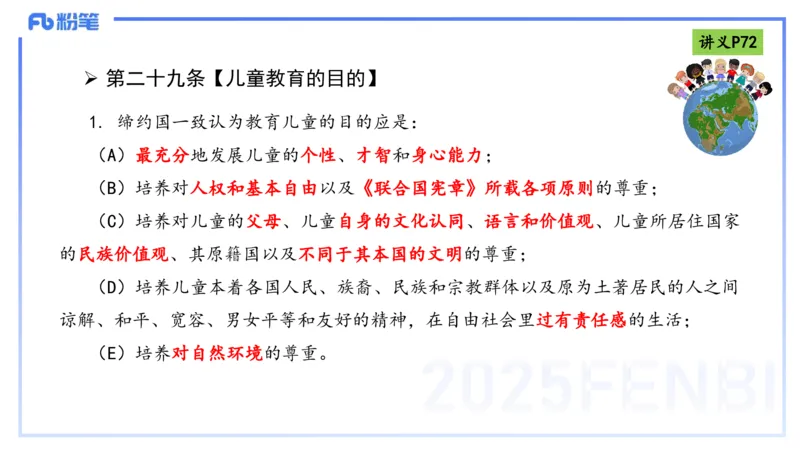 25上法律法规4-包展羽_4-教培资料-26年最新资料-同步更新_幼儿教资_022025上FB幼儿系统班_25上-综合素质_2.理论精讲_讲义