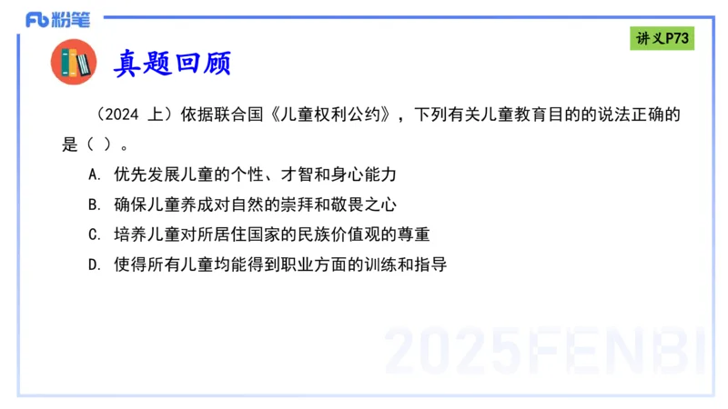 25上法律法规4-包展羽_4-教培资料-26年最新资料-同步更新_幼儿教资_022025上FB幼儿系统班_25上-综合素质_2.理论精讲_讲义