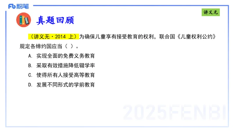 25上法律法规4-包展羽_4-教培资料-26年最新资料-同步更新_幼儿教资_022025上FB幼儿系统班_25上-综合素质_2.理论精讲_讲义