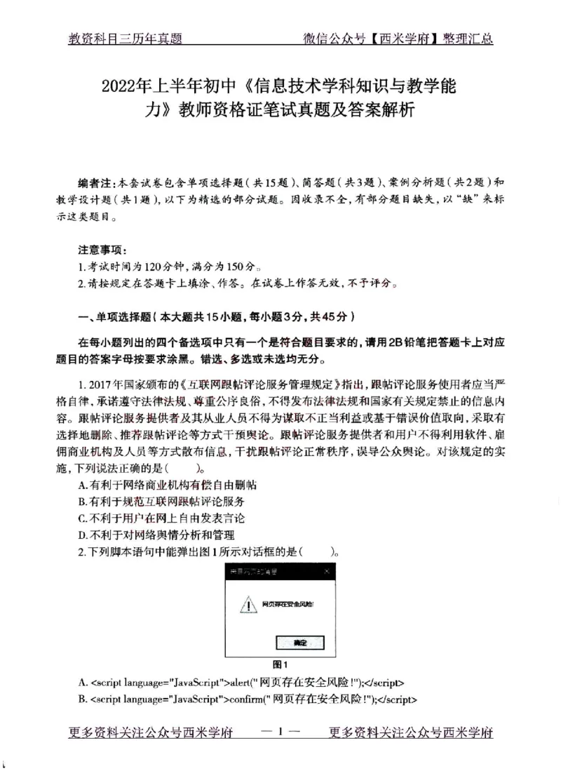 22年上-初中信息技术-真题及答案解析_4-教培资料-26年最新资料-同步更新_初中高中教资_03科三专项（进去保存报考的学科即可）_初中_初中信息技术通关资料包_2.真题历年真题