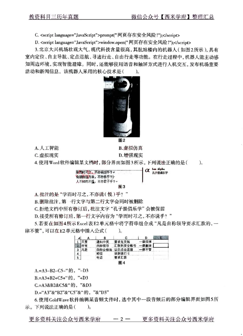 22年上-初中信息技术-真题及答案解析_4-教培资料-26年最新资料-同步更新_初中高中教资_03科三专项（进去保存报考的学科即可）_初中_初中信息技术通关资料包_2.真题历年真题