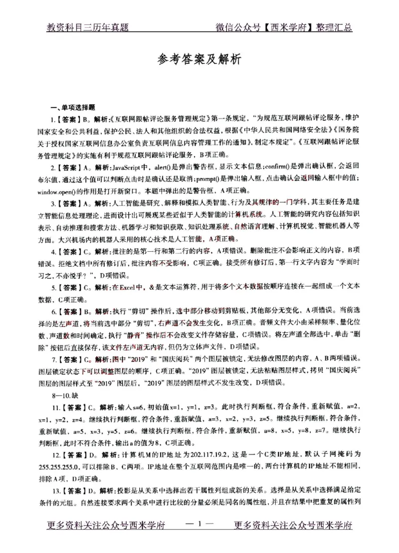 22年上-初中信息技术-真题及答案解析_4-教培资料-26年最新资料-同步更新_初中高中教资_03科三专项（进去保存报考的学科即可）_初中_初中信息技术通关资料包_2.真题历年真题