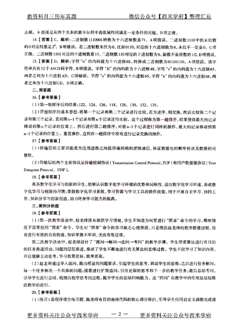 22年上-初中信息技术-真题及答案解析_4-教培资料-26年最新资料-同步更新_初中高中教资_03科三专项（进去保存报考的学科即可）_初中_初中信息技术通关资料包_2.真题历年真题