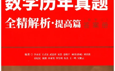 2024考研数学李永乐数学（二）历年真题全解解析提高篇2009-2023答案册公众号：小乖考研免费分享_05.数学二历年真题_李老师版本数学二_李永乐历年真题全精解析（数学二）2009-2023