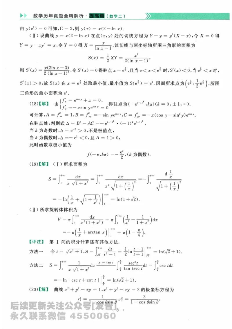 2024考研数学李永乐数学（二）历年真题全解解析提高篇2009-2023答案册公众号：小乖考研免费分享_05.数学二历年真题_李老师版本数学二_李永乐历年真题全精解析（数学二）2009-2023