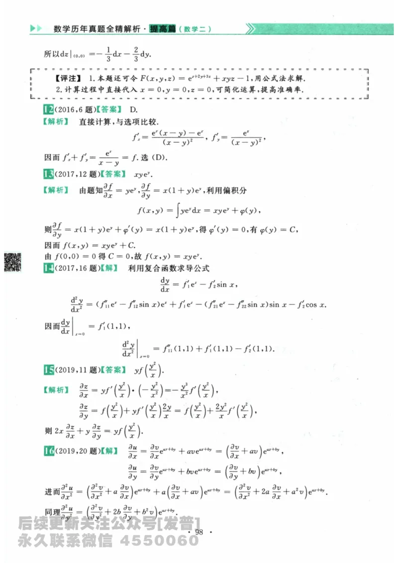 2024考研数学李永乐数学（二）历年真题全解解析提高篇2009-2023答案册公众号：小乖考研免费分享_05.数学二历年真题_李老师版本数学二_李永乐历年真题全精解析（数学二）2009-2023