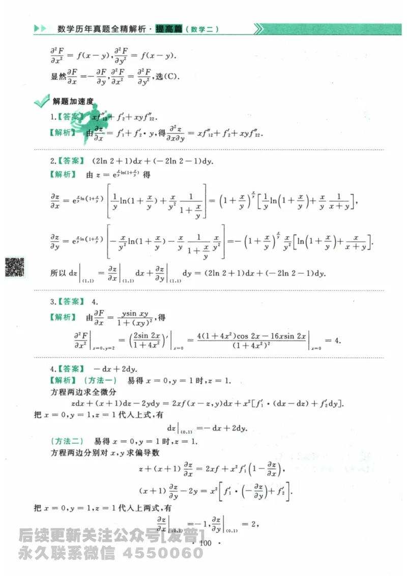 2024考研数学李永乐数学（二）历年真题全解解析提高篇2009-2023答案册公众号：小乖考研免费分享_05.数学二历年真题_李老师版本数学二_李永乐历年真题全精解析（数学二）2009-2023