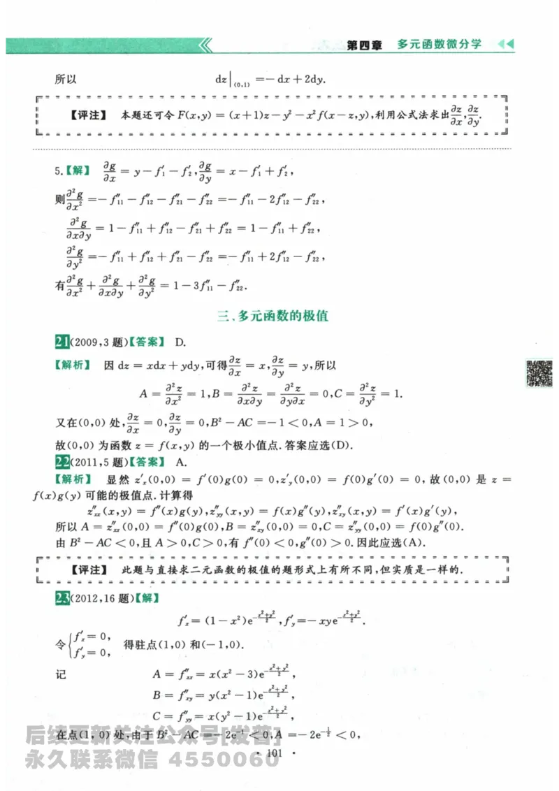 2024考研数学李永乐数学（二）历年真题全解解析提高篇2009-2023答案册公众号：小乖考研免费分享_05.数学二历年真题_李老师版本数学二_李永乐历年真题全精解析（数学二）2009-2023