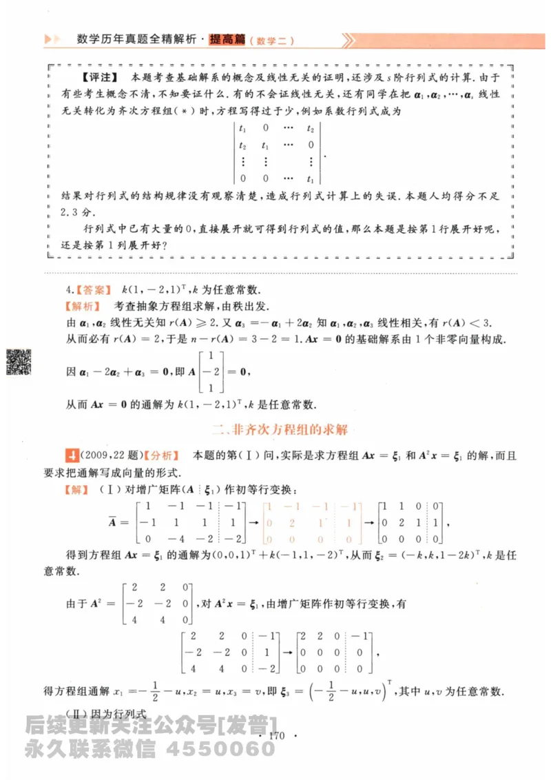 2024考研数学李永乐数学（二）历年真题全解解析提高篇2009-2023答案册公众号：小乖考研免费分享_05.数学二历年真题_李老师版本数学二_李永乐历年真题全精解析（数学二）2009-2023