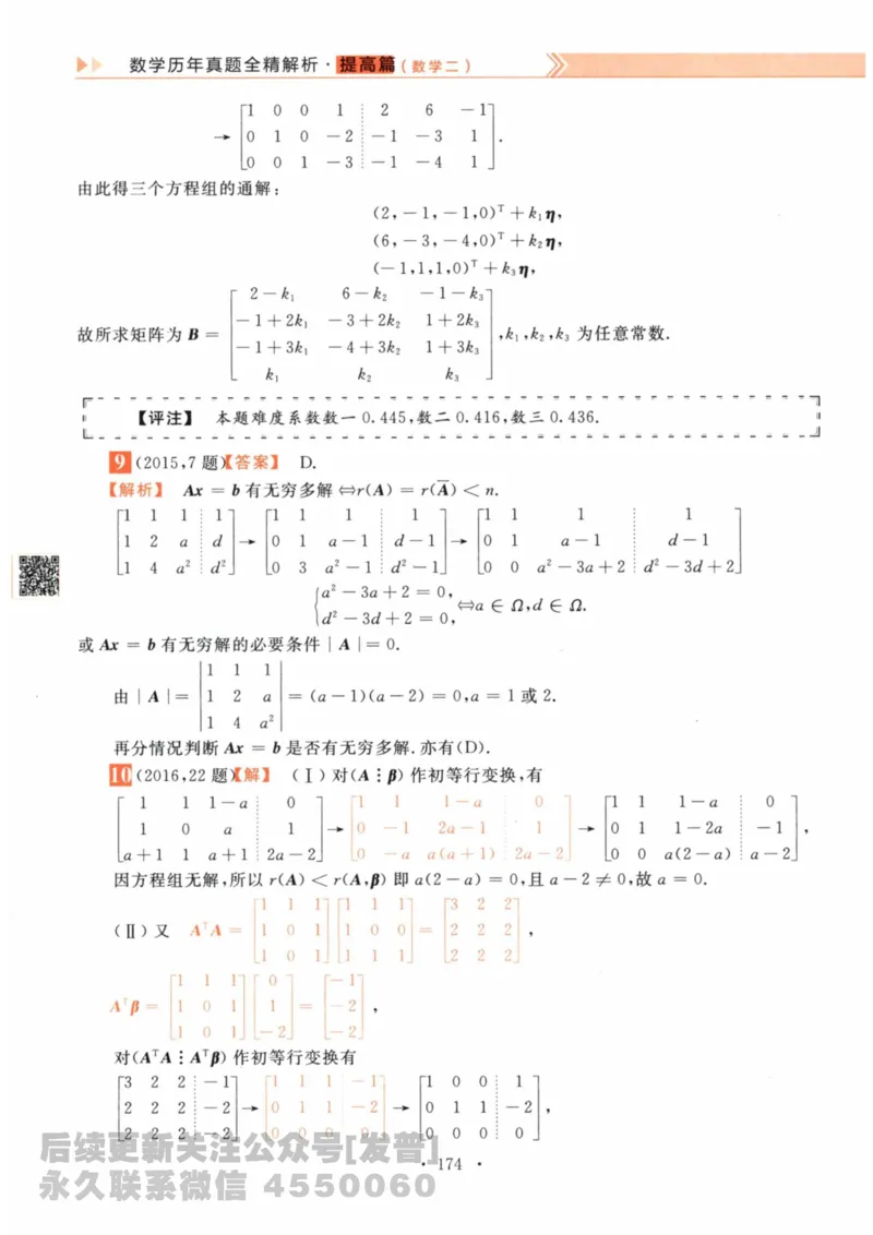 2024考研数学李永乐数学（二）历年真题全解解析提高篇2009-2023答案册公众号：小乖考研免费分享_05.数学二历年真题_李老师版本数学二_李永乐历年真题全精解析（数学二）2009-2023
