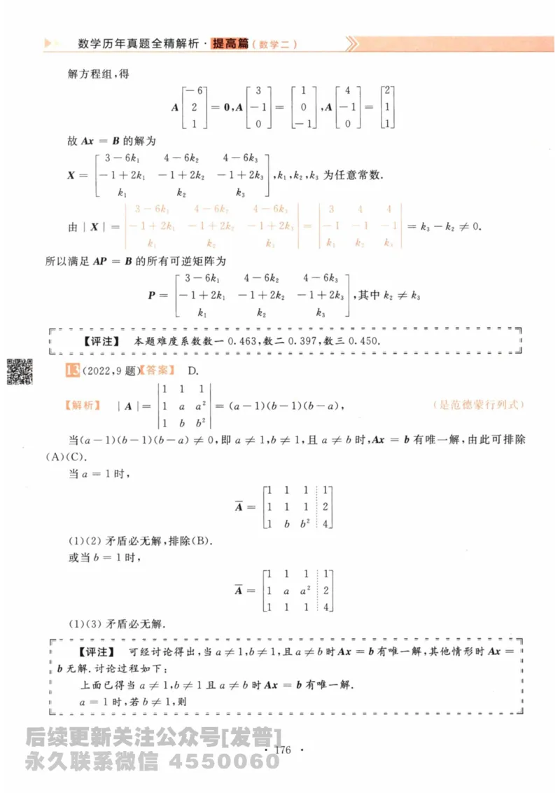 2024考研数学李永乐数学（二）历年真题全解解析提高篇2009-2023答案册公众号：小乖考研免费分享_05.数学二历年真题_李老师版本数学二_李永乐历年真题全精解析（数学二）2009-2023