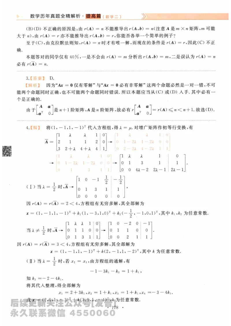 2024考研数学李永乐数学（二）历年真题全解解析提高篇2009-2023答案册公众号：小乖考研免费分享_05.数学二历年真题_李老师版本数学二_李永乐历年真题全精解析（数学二）2009-2023