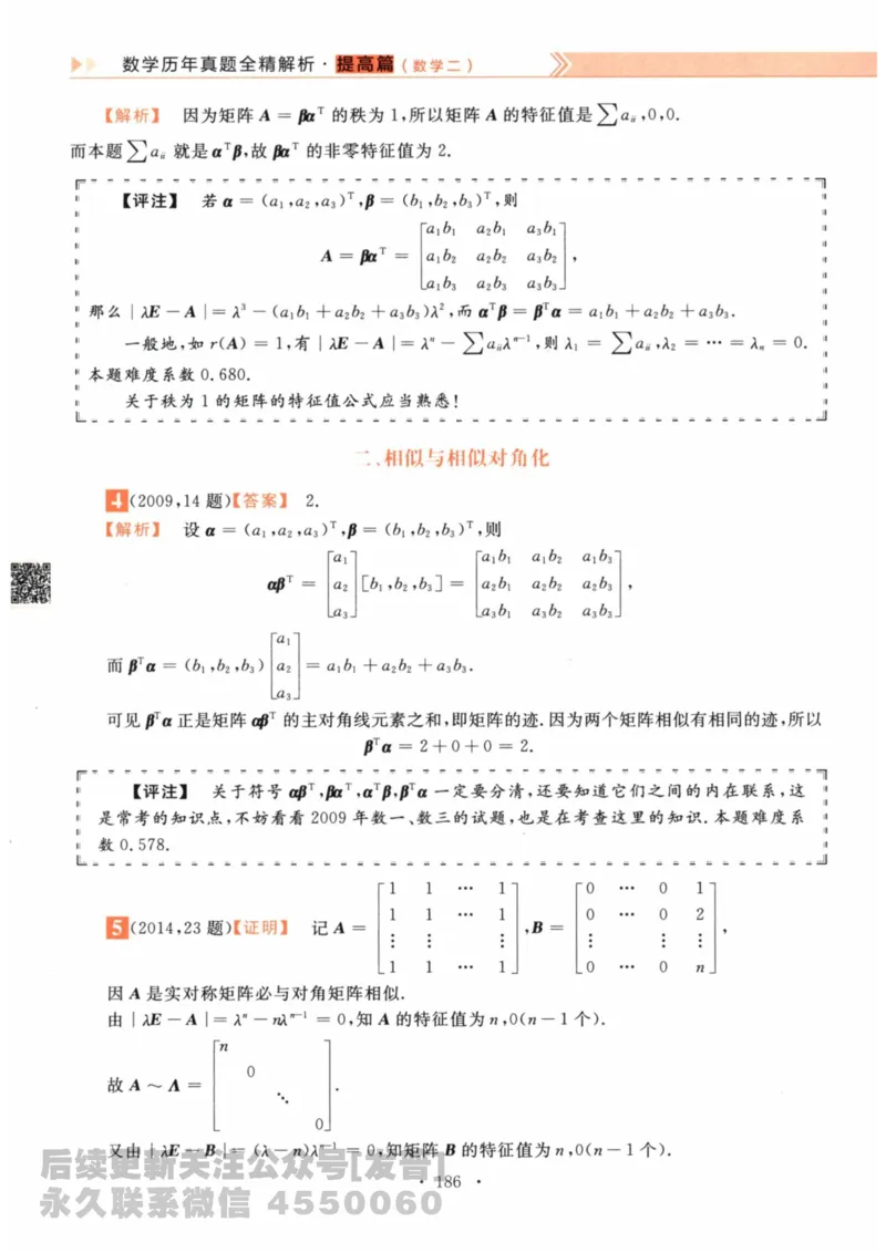 2024考研数学李永乐数学（二）历年真题全解解析提高篇2009-2023答案册公众号：小乖考研免费分享_05.数学二历年真题_李老师版本数学二_李永乐历年真题全精解析（数学二）2009-2023