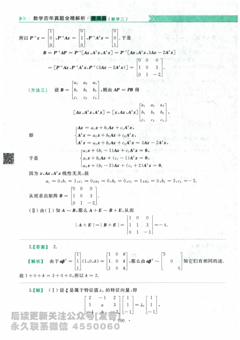 2024考研数学李永乐数学（二）历年真题全解解析提高篇2009-2023答案册公众号：小乖考研免费分享_05.数学二历年真题_李老师版本数学二_李永乐历年真题全精解析（数学二）2009-2023