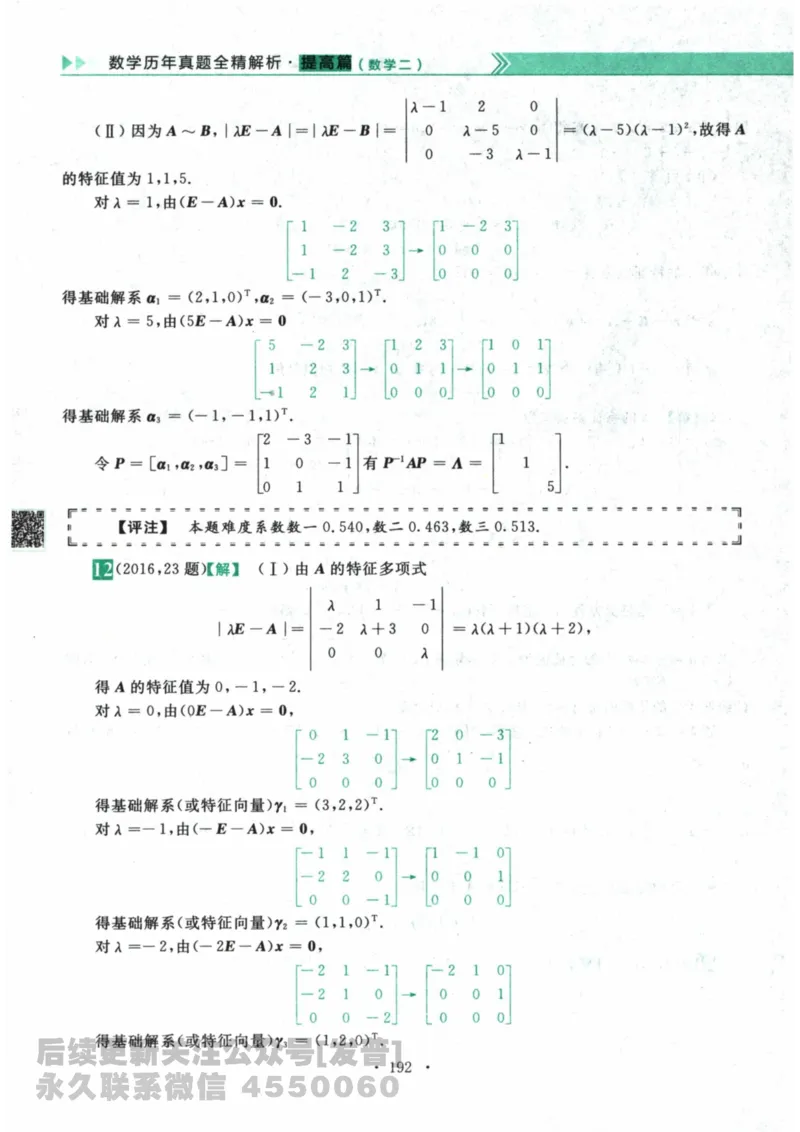 2024考研数学李永乐数学（二）历年真题全解解析提高篇2009-2023答案册公众号：小乖考研免费分享_05.数学二历年真题_李老师版本数学二_李永乐历年真题全精解析（数学二）2009-2023