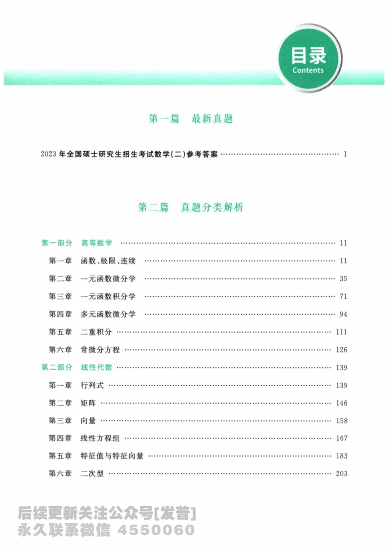 2024考研数学李永乐数学（二）历年真题全解解析提高篇2009-2023答案册公众号：小乖考研免费分享_05.数学二历年真题_李老师版本数学二_李永乐历年真题全精解析（数学二）2009-2023