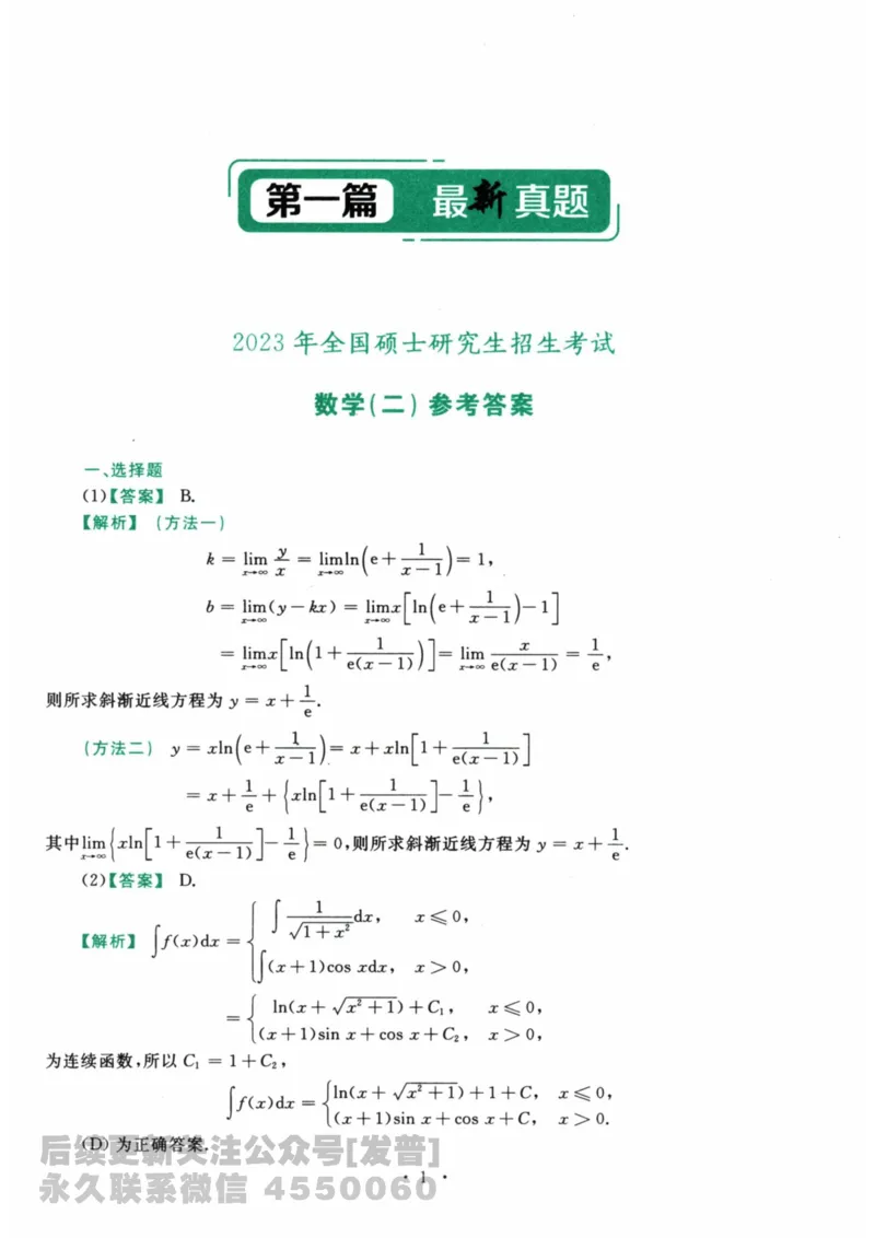 2024考研数学李永乐数学（二）历年真题全解解析提高篇2009-2023答案册公众号：小乖考研免费分享_05.数学二历年真题_李老师版本数学二_李永乐历年真题全精解析（数学二）2009-2023