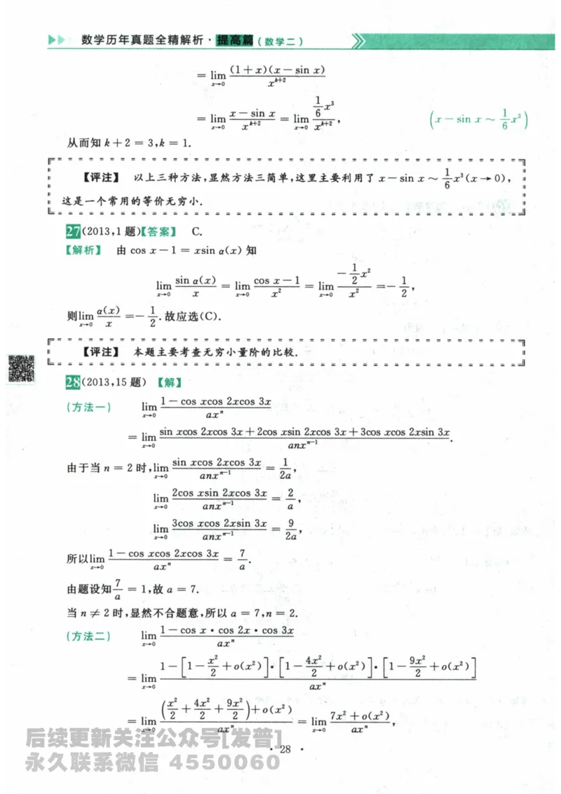2024考研数学李永乐数学（二）历年真题全解解析提高篇2009-2023答案册公众号：小乖考研免费分享_05.数学二历年真题_李老师版本数学二_李永乐历年真题全精解析（数学二）2009-2023