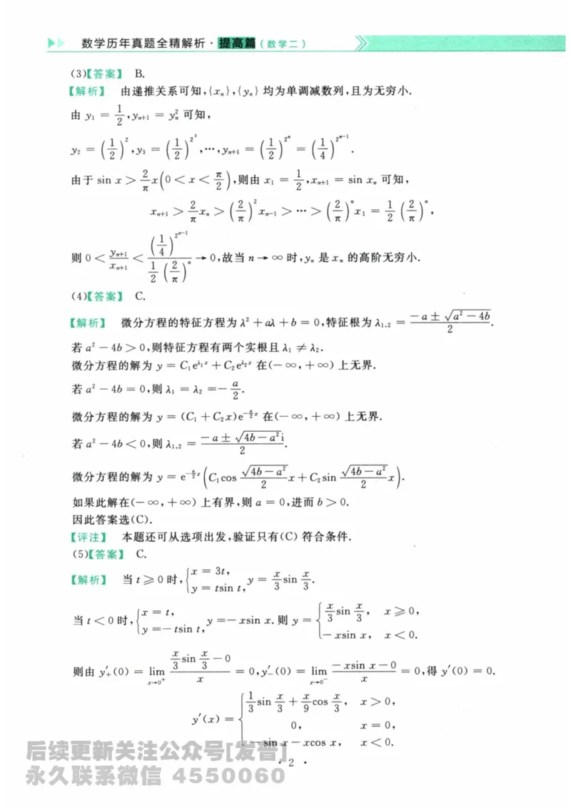 2024考研数学李永乐数学（二）历年真题全解解析提高篇2009-2023答案册公众号：小乖考研免费分享_05.数学二历年真题_李老师版本数学二_李永乐历年真题全精解析（数学二）2009-2023