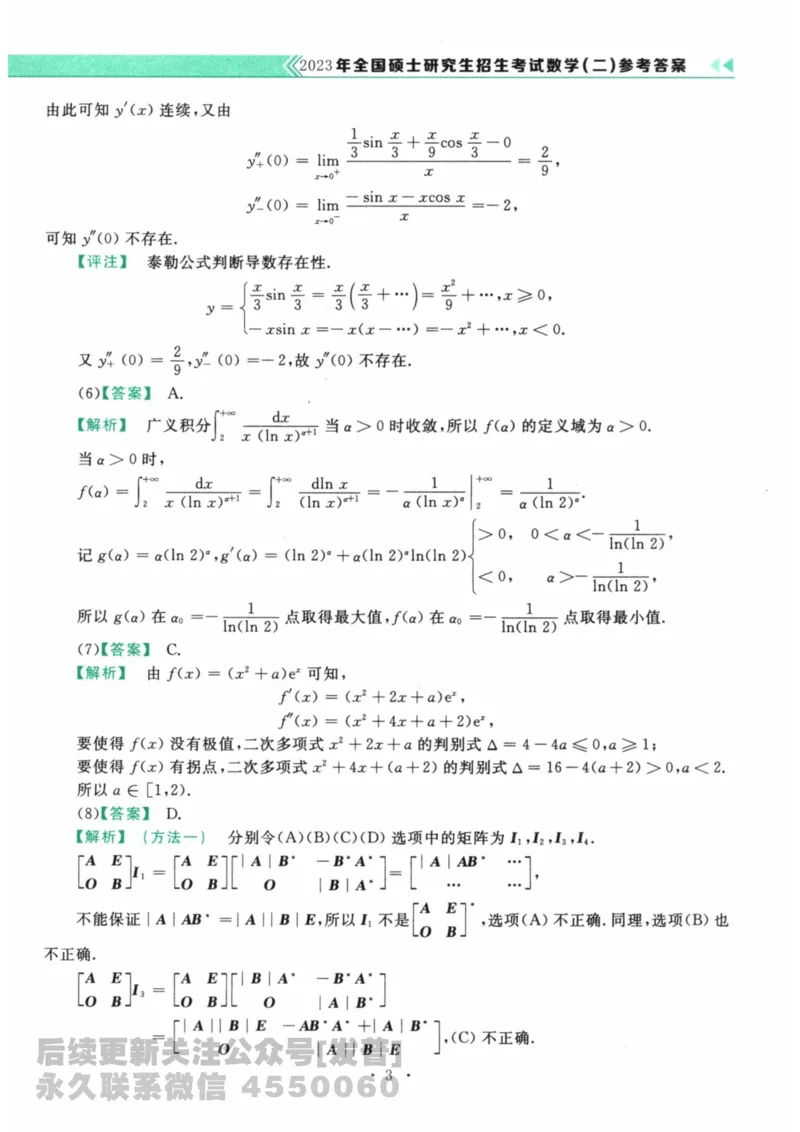 2024考研数学李永乐数学（二）历年真题全解解析提高篇2009-2023答案册公众号：小乖考研免费分享_05.数学二历年真题_李老师版本数学二_李永乐历年真题全精解析（数学二）2009-2023