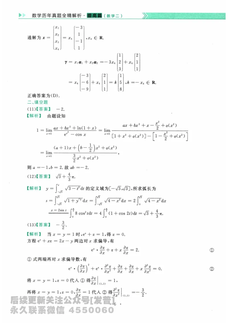 2024考研数学李永乐数学（二）历年真题全解解析提高篇2009-2023答案册公众号：小乖考研免费分享_05.数学二历年真题_李老师版本数学二_李永乐历年真题全精解析（数学二）2009-2023