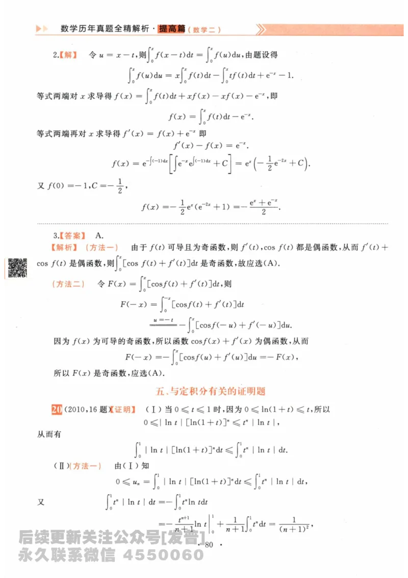 2024考研数学李永乐数学（二）历年真题全解解析提高篇2009-2023答案册公众号：小乖考研免费分享_05.数学二历年真题_李老师版本数学二_李永乐历年真题全精解析（数学二）2009-2023