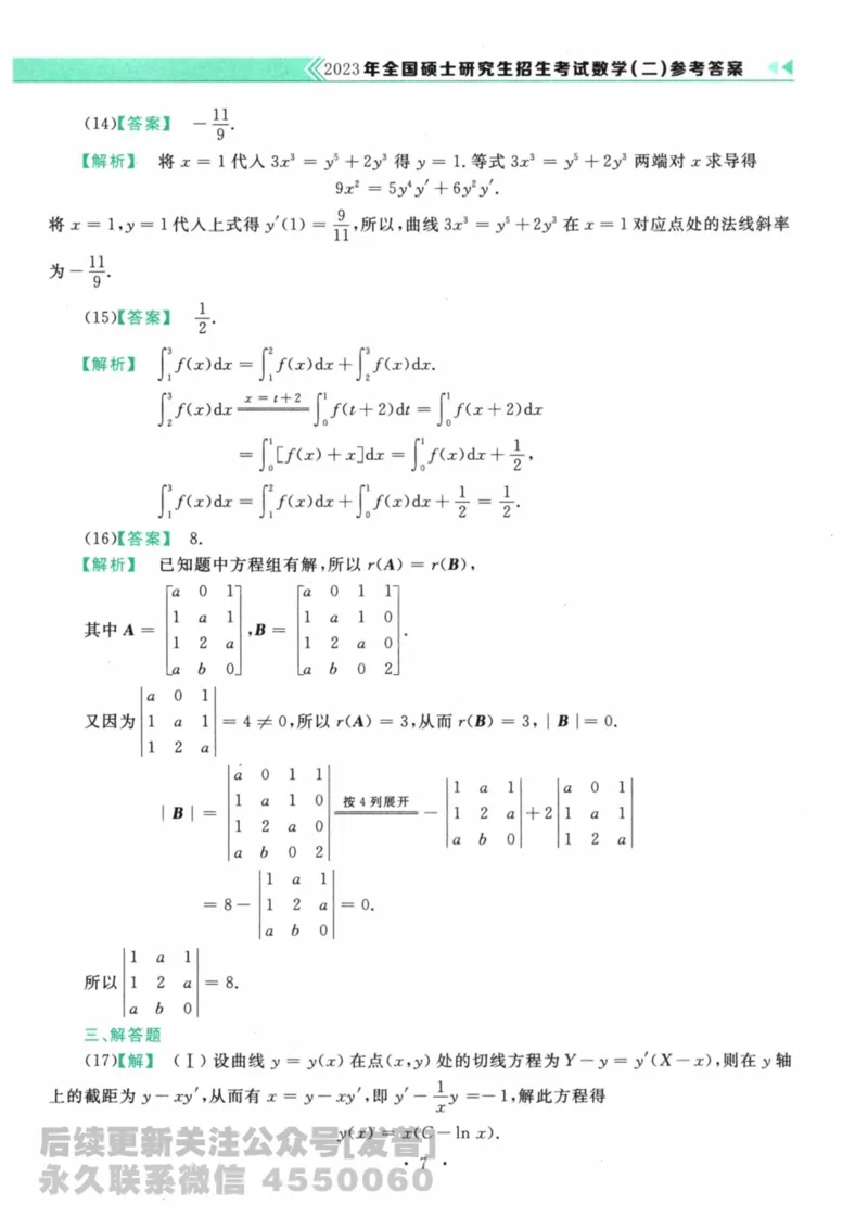 2024考研数学李永乐数学（二）历年真题全解解析提高篇2009-2023答案册公众号：小乖考研免费分享_05.数学二历年真题_李老师版本数学二_李永乐历年真题全精解析（数学二）2009-2023