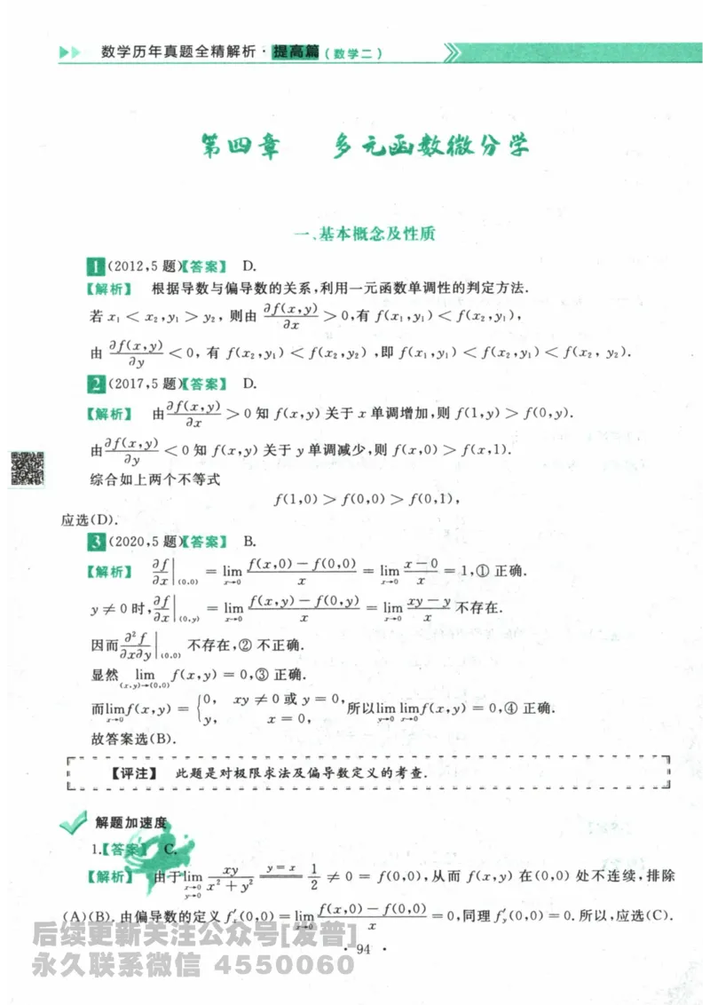 2024考研数学李永乐数学（二）历年真题全解解析提高篇2009-2023答案册公众号：小乖考研免费分享_05.数学二历年真题_李老师版本数学二_李永乐历年真题全精解析（数学二）2009-2023