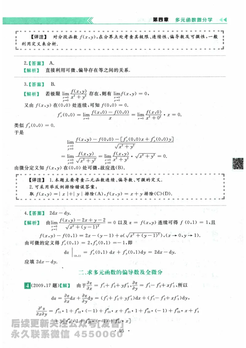 2024考研数学李永乐数学（二）历年真题全解解析提高篇2009-2023答案册公众号：小乖考研免费分享_05.数学二历年真题_李老师版本数学二_李永乐历年真题全精解析（数学二）2009-2023