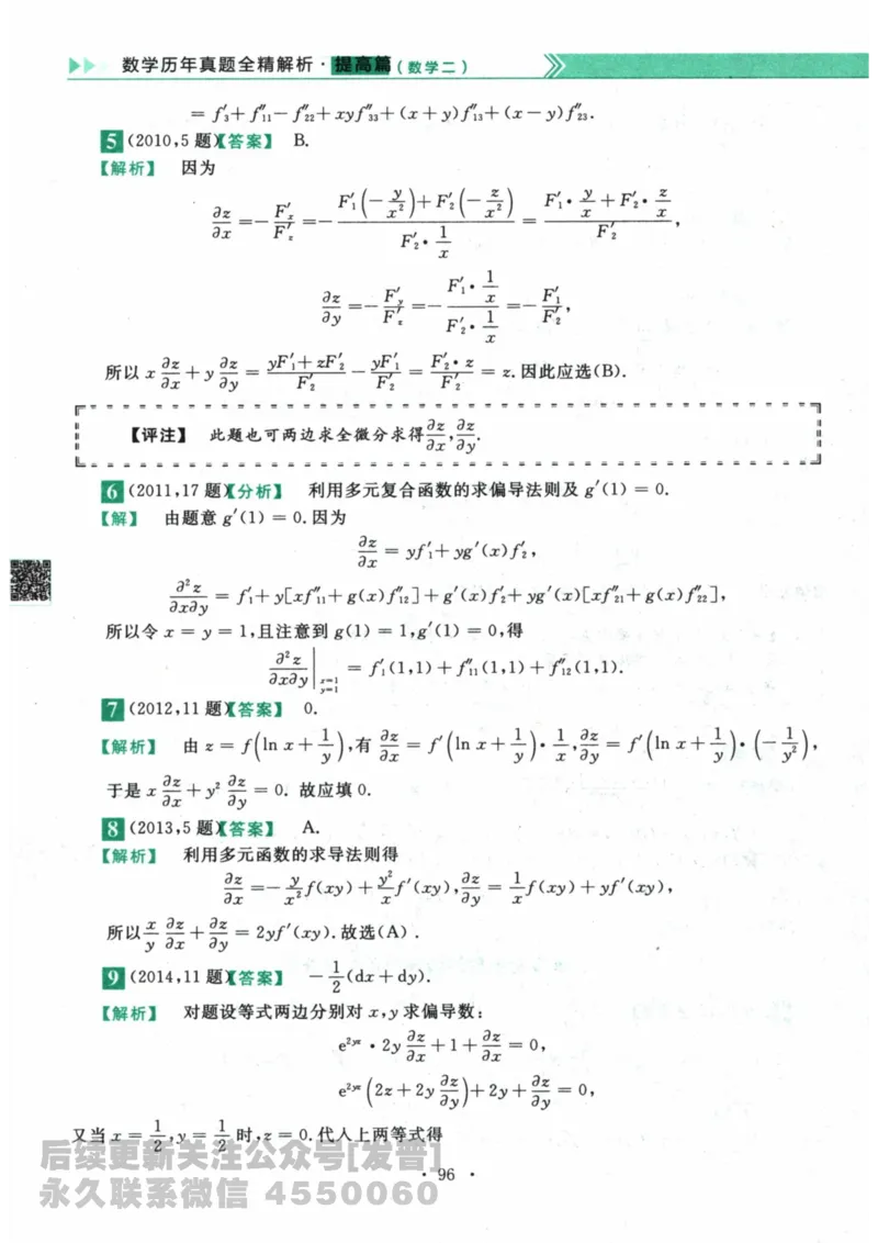 2024考研数学李永乐数学（二）历年真题全解解析提高篇2009-2023答案册公众号：小乖考研免费分享_05.数学二历年真题_李老师版本数学二_李永乐历年真题全精解析（数学二）2009-2023