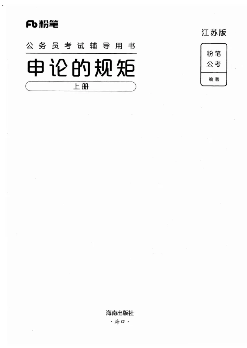20江苏申论的规矩（上册）_2026考公资料_（10）粉笔_2025粉笔国考省考980（课＋笔记）_粉笔980（25多省）_22025FB江苏省考980系统班_2025江苏26本图书_知识梳理体系11本