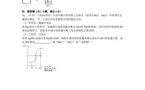 2016年江苏省宿迁市中考化学试题及答案_中考真题_5.化学中考真题2015-2024年_地区卷_江苏省_宿迁中考化学08-22
