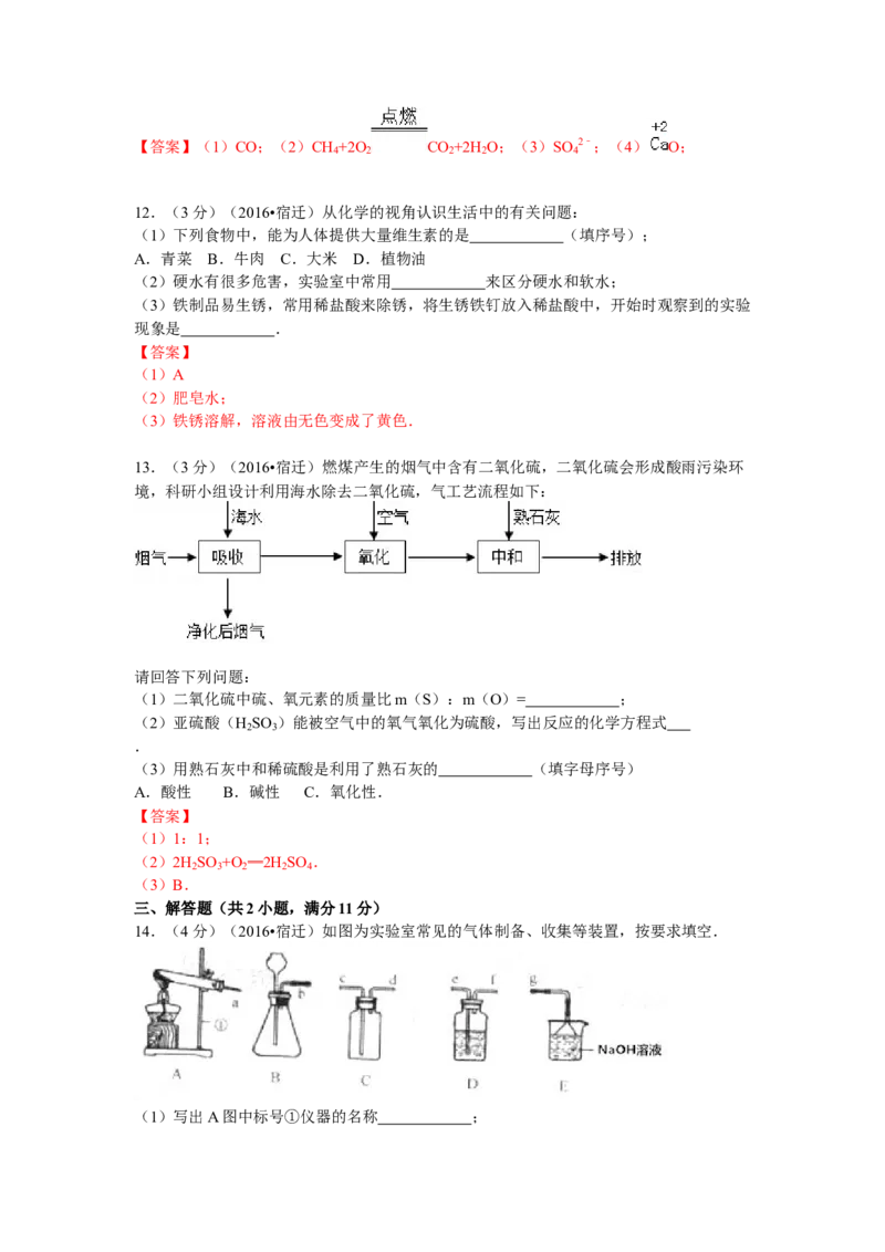 2016年江苏省宿迁市中考化学试题及答案_中考真题_5.化学中考真题2015-2024年_地区卷_江苏省_宿迁中考化学08-22