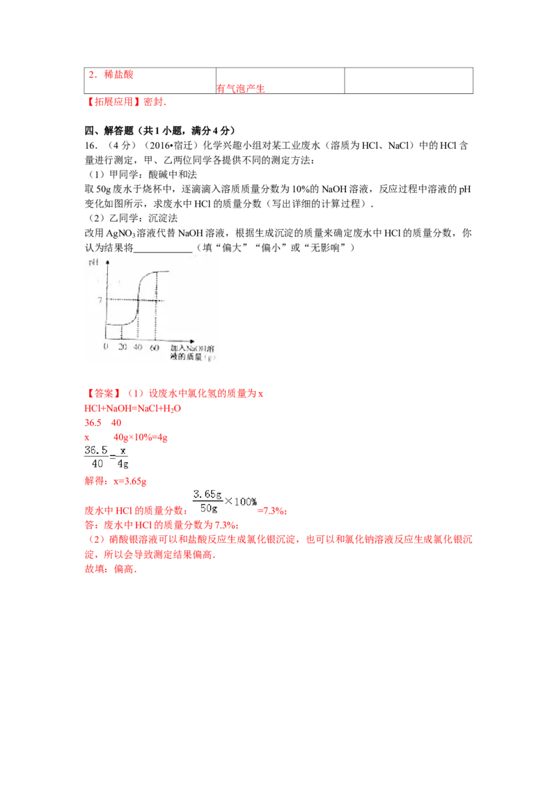 2016年江苏省宿迁市中考化学试题及答案_中考真题_5.化学中考真题2015-2024年_地区卷_江苏省_宿迁中考化学08-22