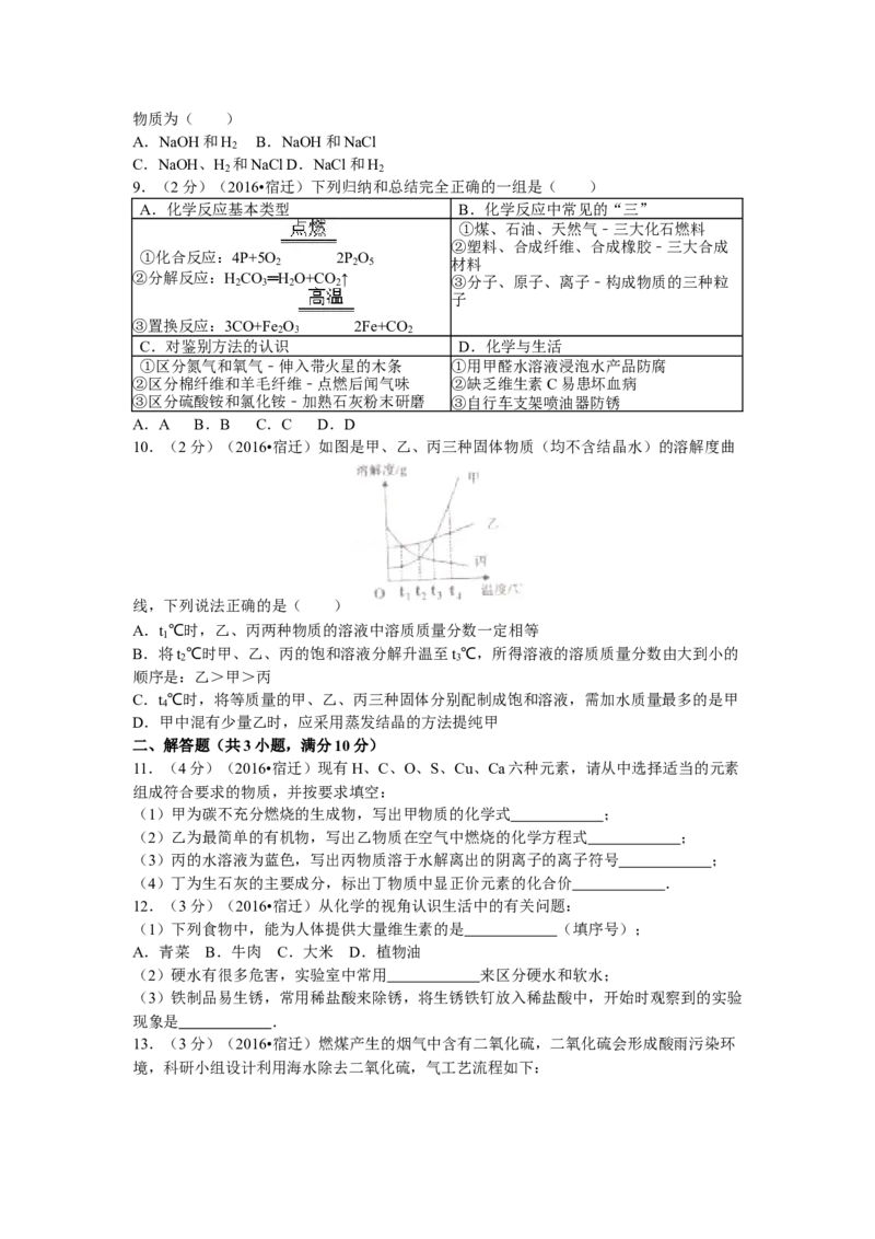 2016年江苏省宿迁市中考化学试题及答案_中考真题_5.化学中考真题2015-2024年_地区卷_江苏省_宿迁中考化学08-22
