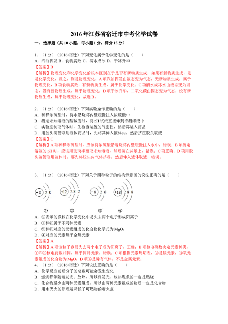 2016年江苏省宿迁市中考化学试题及答案_中考真题_5.化学中考真题2015-2024年_地区卷_江苏省_宿迁中考化学08-22