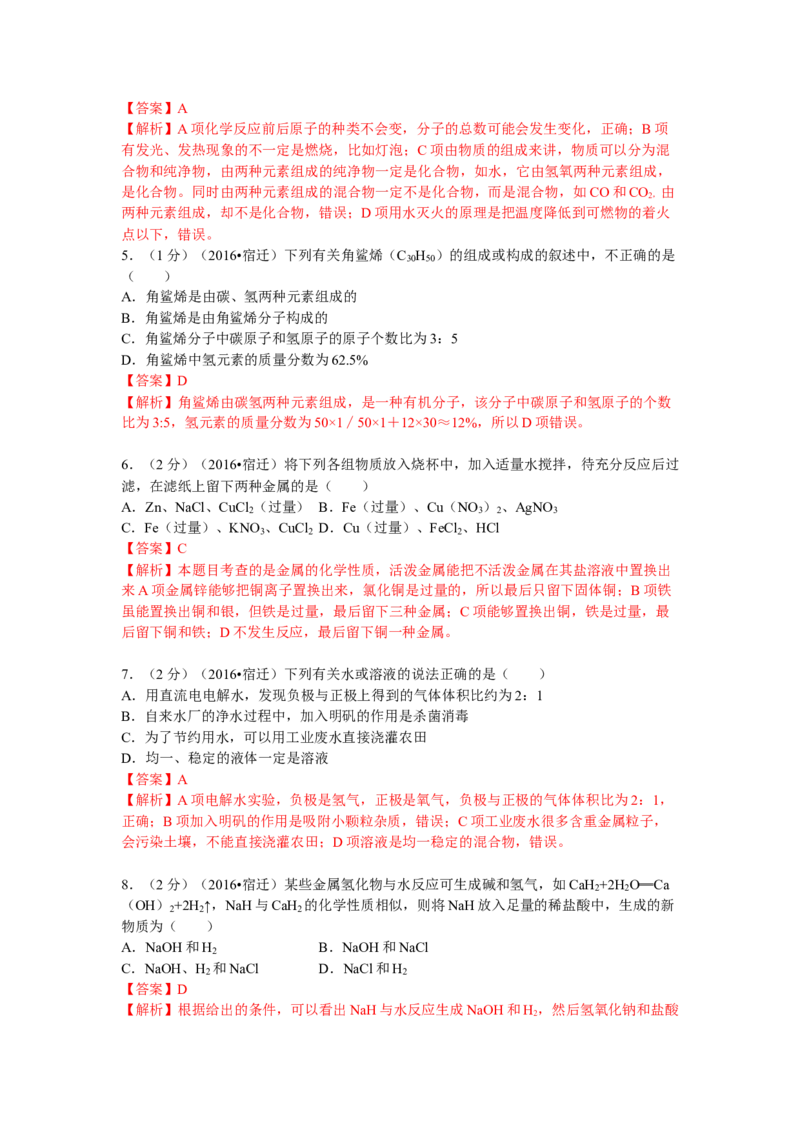 2016年江苏省宿迁市中考化学试题及答案_中考真题_5.化学中考真题2015-2024年_地区卷_江苏省_宿迁中考化学08-22