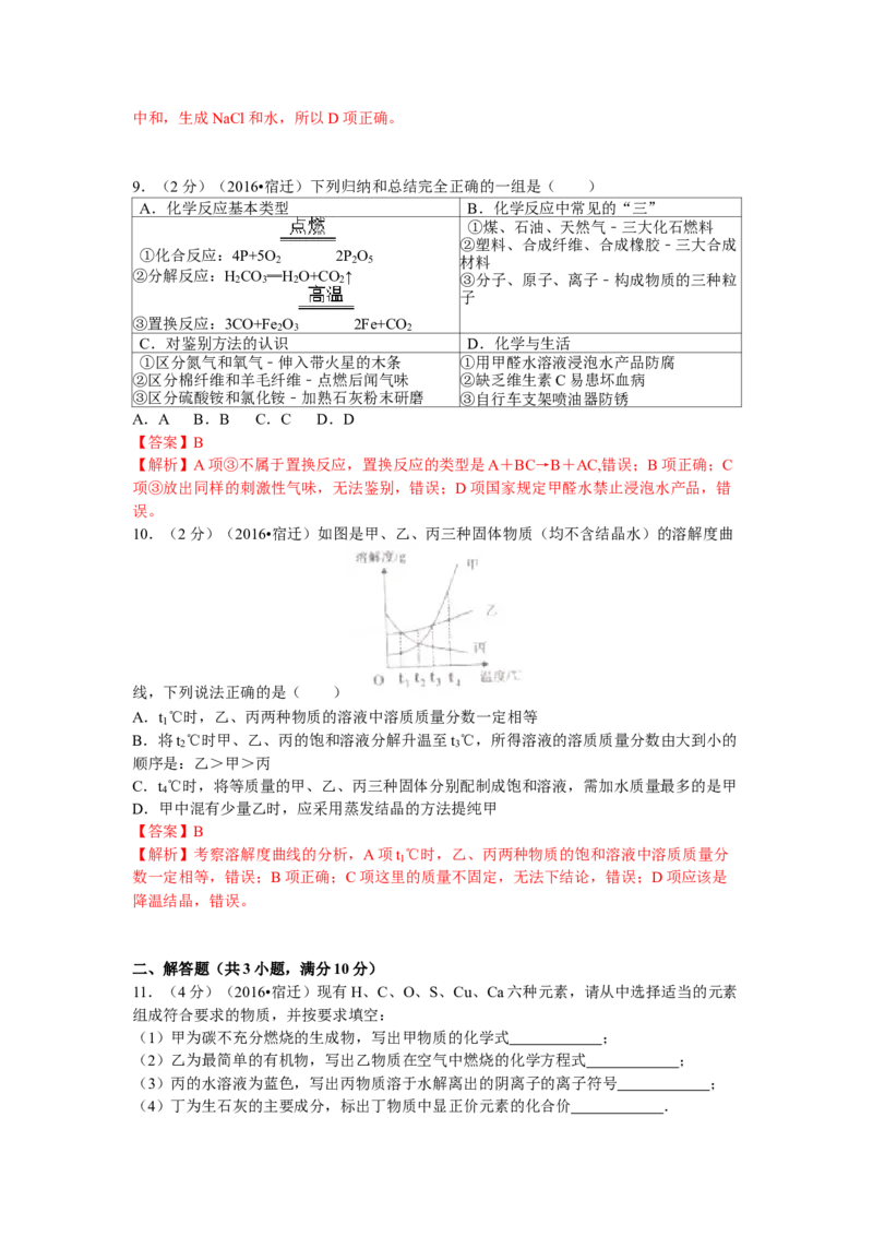 2016年江苏省宿迁市中考化学试题及答案_中考真题_5.化学中考真题2015-2024年_地区卷_江苏省_宿迁中考化学08-22