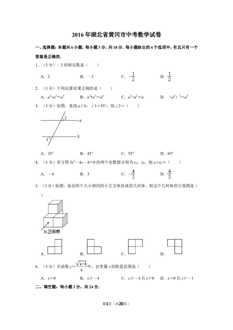 2016年湖北省黄冈市中考数学试卷_中考真题_2.数学中考真题2015-2024年_地区卷_湖北省_湖北黄冈数学11-21