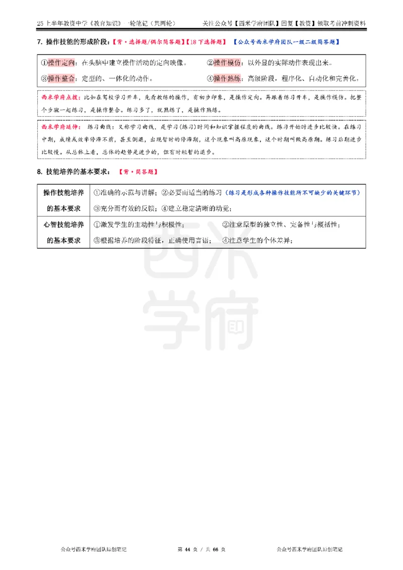 25上中学-教育知识与能力一轮笔记公众号：双马尾资料库_4-教培资料-26年最新资料-同步更新_科一科二电子资料合集中小幼（笔记真题知识点汇总等）文件多，按需保存_科二