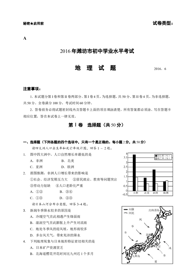 2016潍坊市中考地理试题真题(含答案版)_中考真题_9.地理中考真题2015-2024年_地区卷_山东省_山东潍坊中考地理08-22