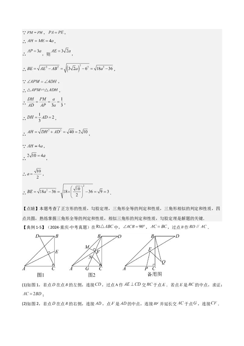 难点与解题模型12特殊全等三角形五种热考模型（解析版）_2数学总复习_2025中考复习资料_2025年中考数学一轮知识梳理_难点与解题模型12特殊全等三角形五种热考模型1