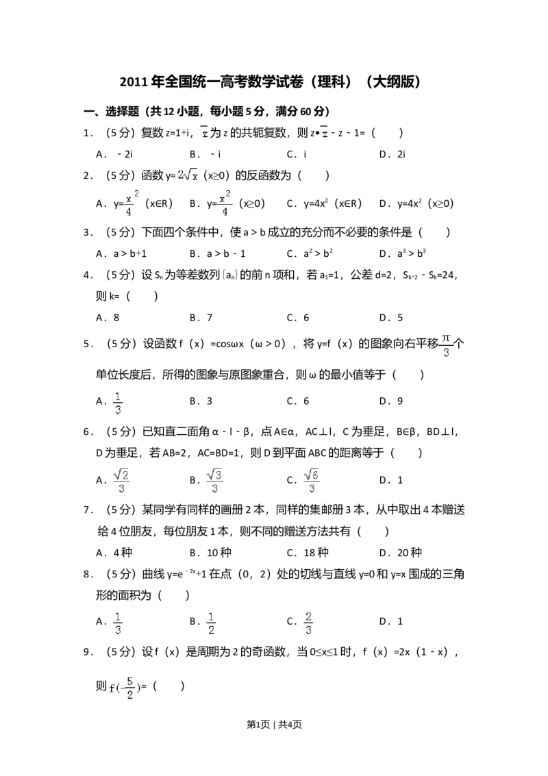 2011年高考数学试卷（理）（大纲版）（空白卷）_1.高考2025全国各省真题+答案_01.2008-2024全国高考真题（按省份分类）_12.内蒙古_2008-2024&middot;（内蒙古）数学高考真题