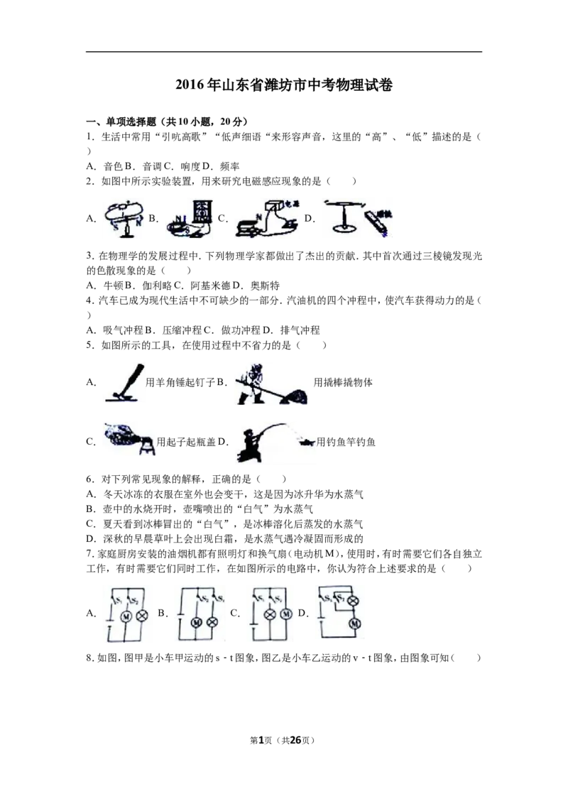2016年山东潍坊市中考物理真word版含答案_中考真题_4.物理中考真题2015-2024年_地区卷_山东省_山东潍坊中考物理08-21