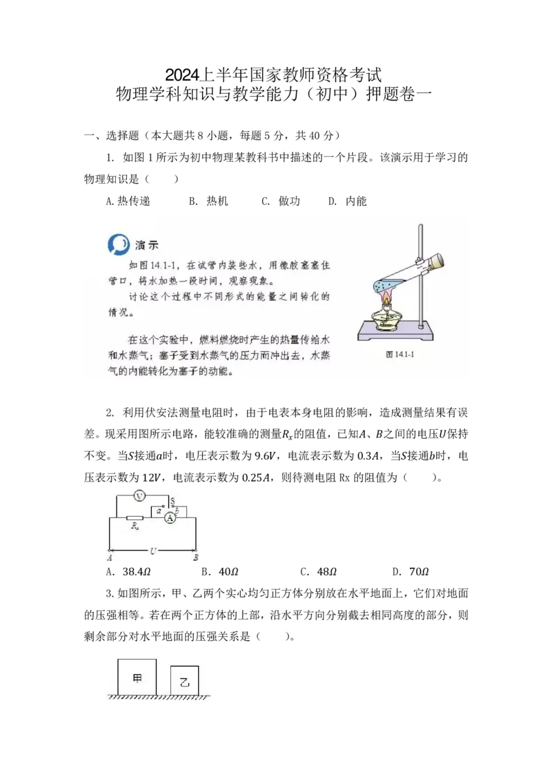 24上教师资格考试初中物理押题卷1题本_4-教培资料-26年最新资料-同步更新_初中高中教资_03科三专项（进去保存报考的学科即可）_初中_初中物理-通关资科包