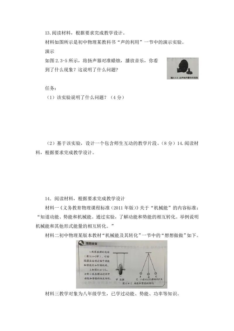 24上教师资格考试初中物理押题卷1题本_4-教培资料-26年最新资料-同步更新_初中高中教资_03科三专项（进去保存报考的学科即可）_初中_初中物理-通关资科包