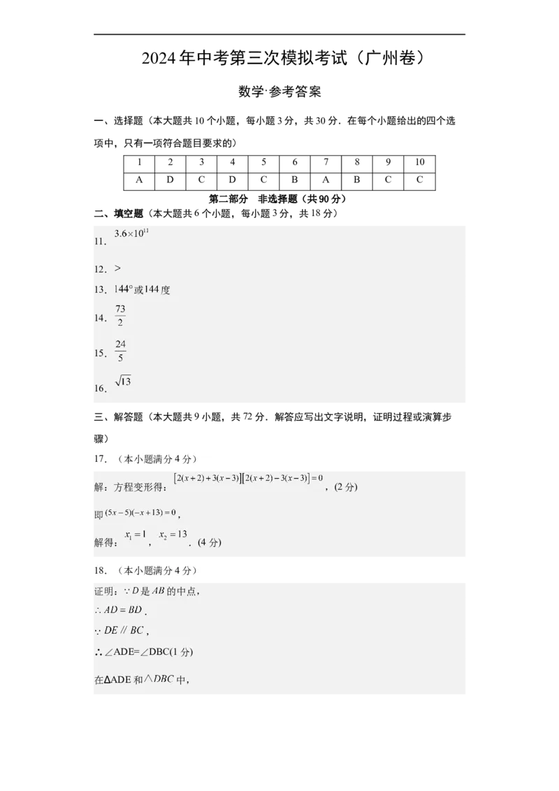 数学（广州卷）（参考答案及评分标准）_2数学总复习_赠送：2024中考模拟题数学_三模（42套）_数学（广州卷）