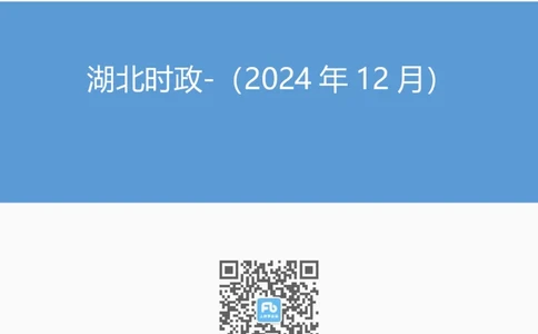 湖北时政（2024年12月）_2026考公资料_（10）粉笔_2026年国考980系统班FB_2026国考系统班资料汇总_时政汇总_各省12月份时政_湖北