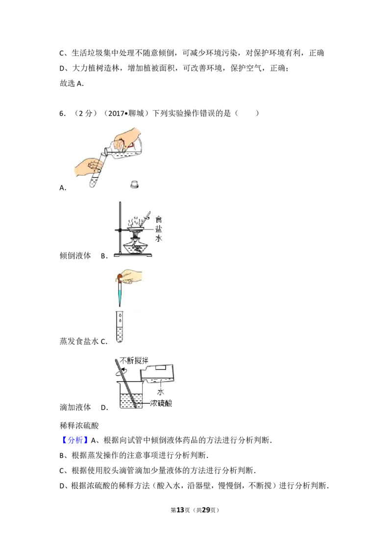 2017年山东省聊城市中考化学试卷及解析_中考真题_5.化学中考真题2015-2024年_地区卷_山东省_山东聊城化学10-21